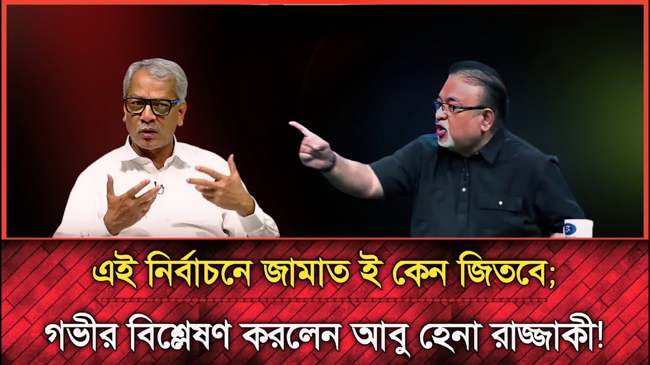 জামাতে নারীরাই বেশি ভোট দিবে কেন? ব্যাখা করলেন আবু হেনা রাজ্জাকী | Election news 2026 | নির্বাচন খবর