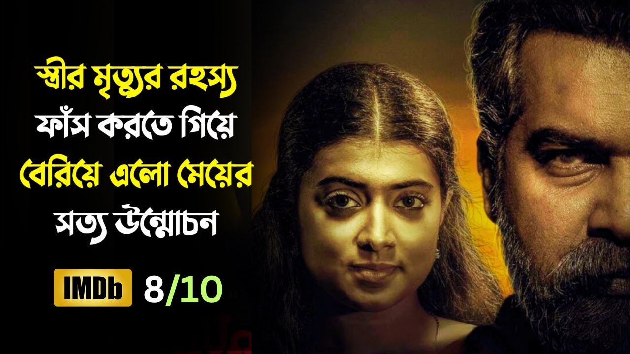 Best Thriller Movie Explained in Bangla | রহস্যের গভীরে