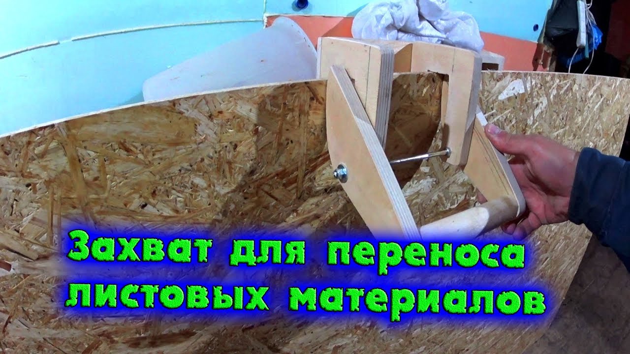 САМОДЕЛКА ДЛЯ ПЕРЕНОСА ЛИСТОВЫХ СТРОЙМАТЕРИАЛОВ//деревенские будни