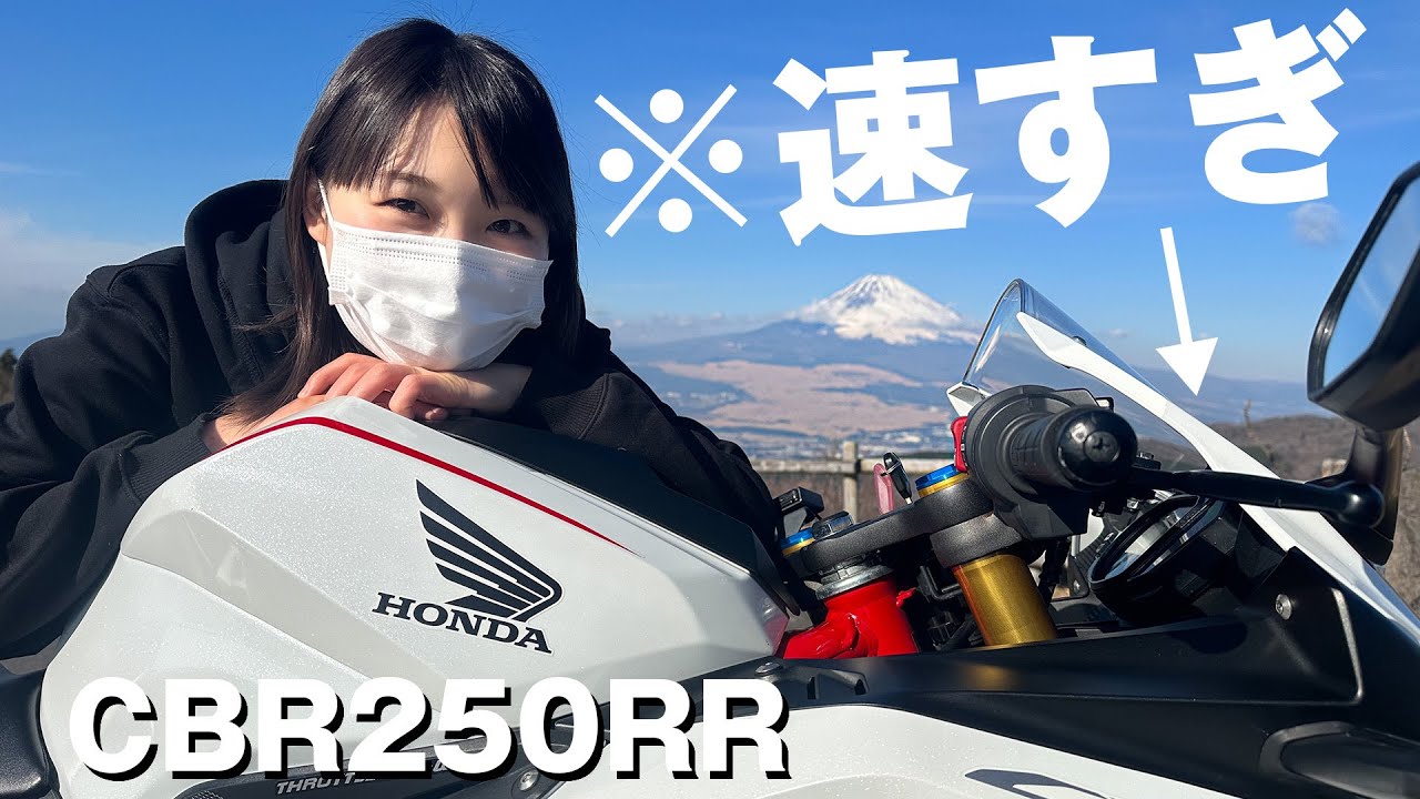 【CBR250RR】80万円超えの高級バイクに乗ってみたが、新米バイク女子には速すぎた
