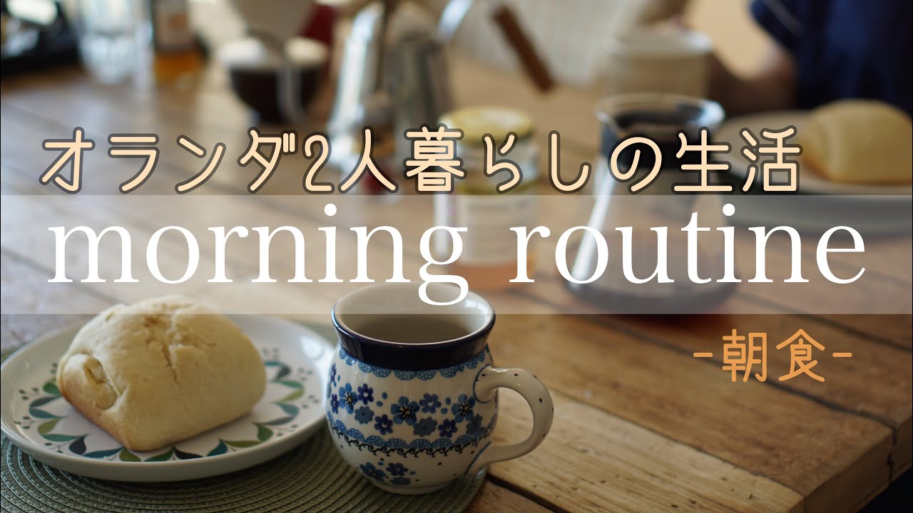 【オランダ生活】2人暮らし　モーニングルーティン　morning routine 　朝食