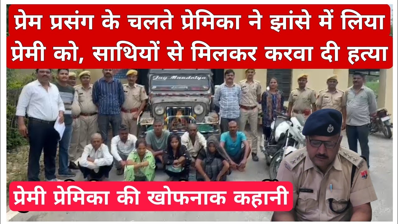 प्रेम प्रसंग के चलते प्रेमिका ने झांसे में लिया प्रेमी को, साथियों से मिलकर करवा दी हत्या