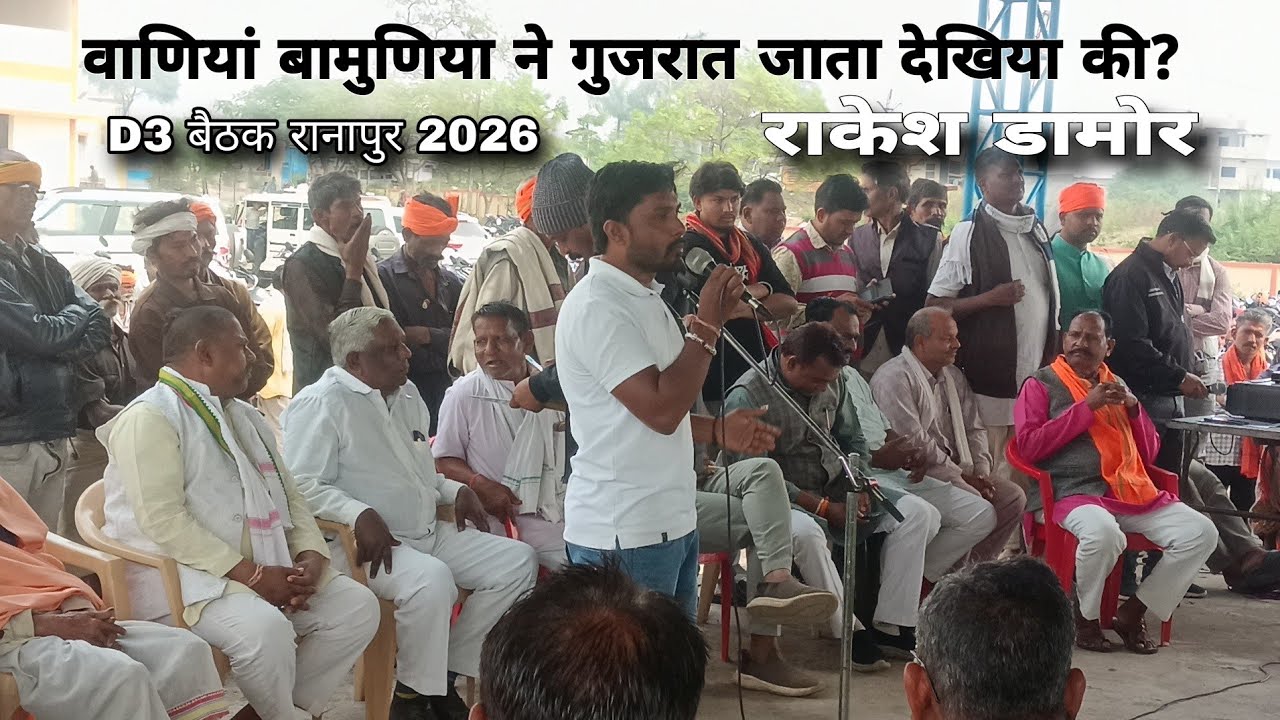 वाणियां बामुणिया ने गुजरात जाता देखिया की? - राकेश डामोर | D3 बैठक रानापुर 2026