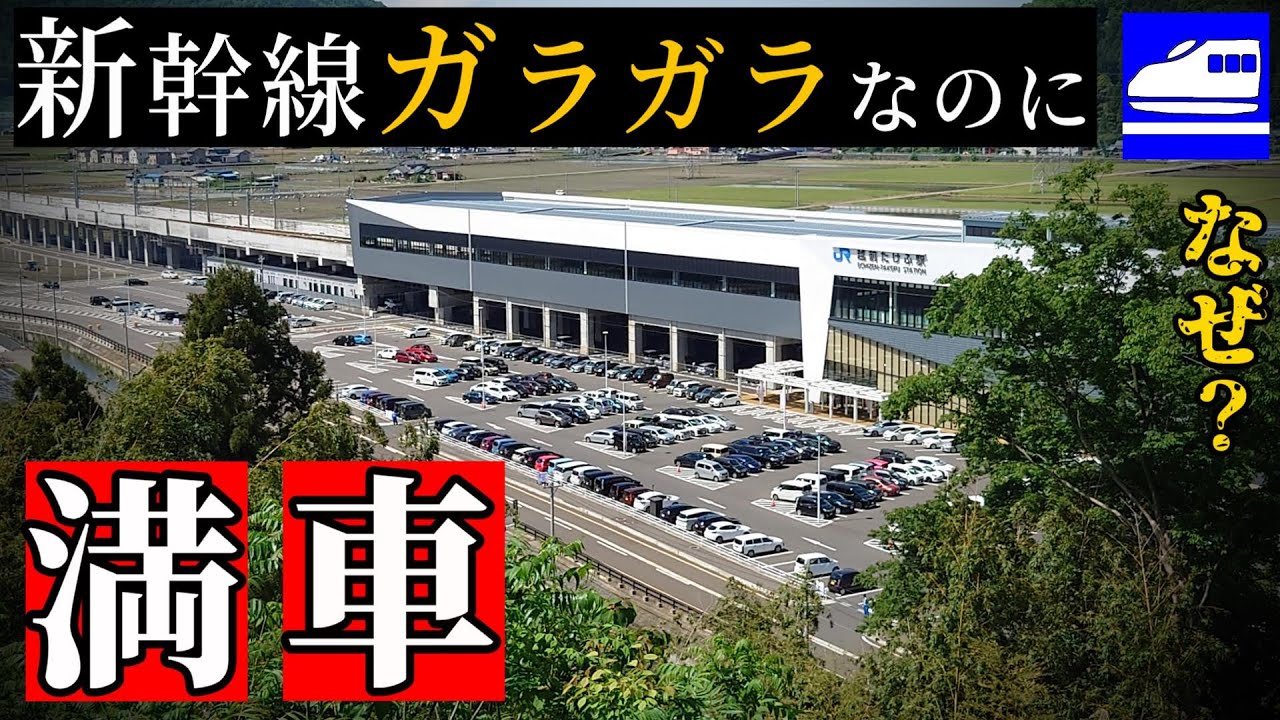 北陸新幹線はガラガラでも駐車場は満車、苦情も発生（越前たけふ駅）
