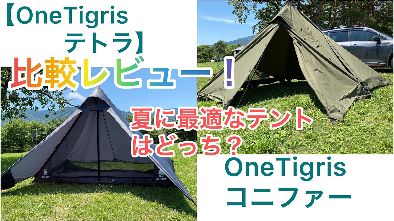 【OneTigrisテント比較レビュー】【CONIFER・テトラ】夏に最適なテントはどっち？