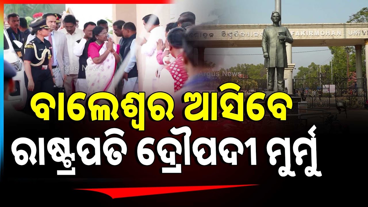 ବାଲେଶ୍ୱର ଆସିବେ ରାଷ୍ଟ୍ରପତି ଦ୍ରୌପଦୀ ମୁର୍ମୁ |  President Draupadi Murmu