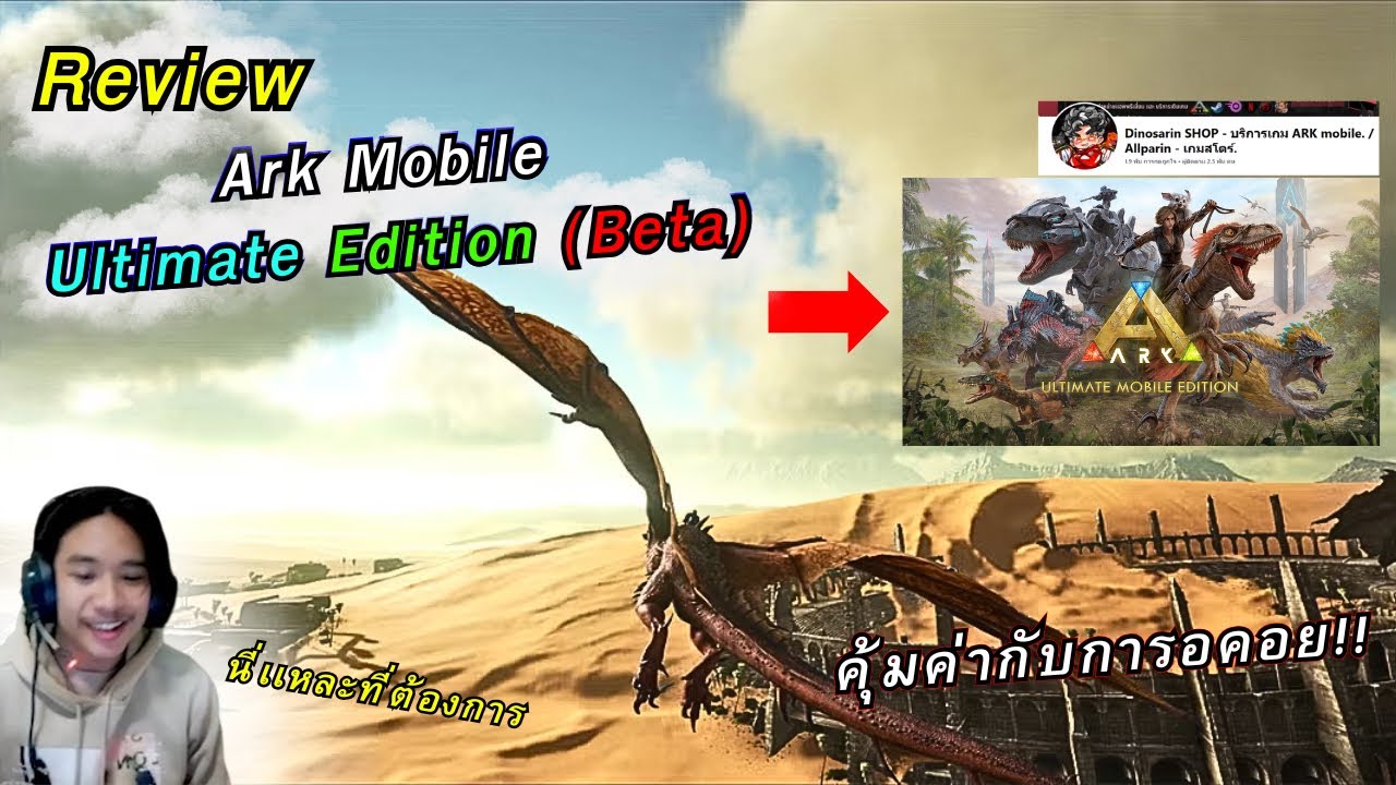 รีวิวอัพเดท Ark Mobile Ultimate Survivor Edition (Beta) บอกเลยว่าสุด!!