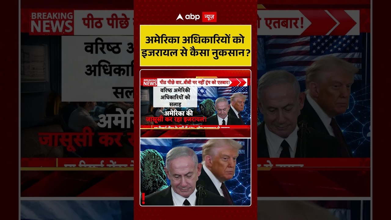 US Israel tensions | अमेरिका अधिकारियों को इजरायल से कैसा नुकसान? | Latest News | #shorts