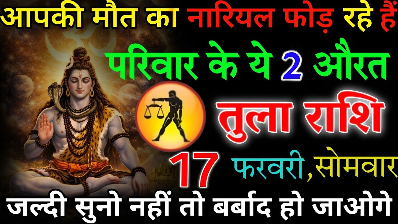 तुला राशि 💥 17 फरवरी 2026 | आज रात 2:30 बजे अजीब घटना होगी 7 बड़ी खुशखबरी मिलेंगी #tularashi 