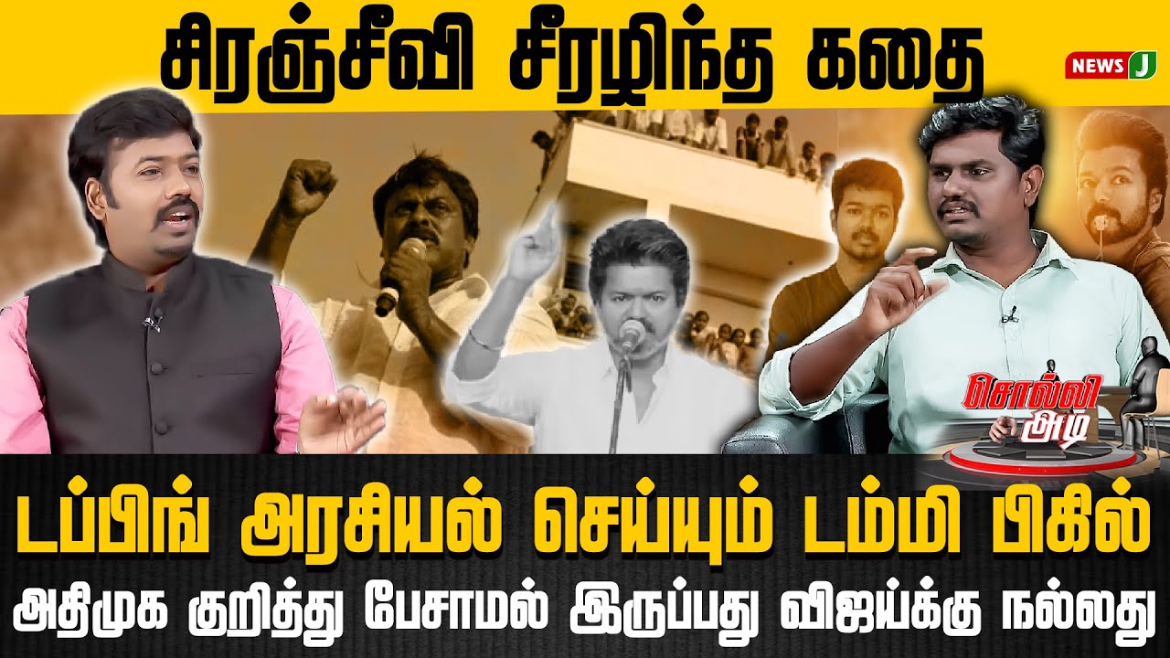 ”டம்மி பிகிலின் டப்பிங் அரசியல்” | நடிகராகவே இருக்கும் TVK Vijay | ADMK | EPS | NewsJ