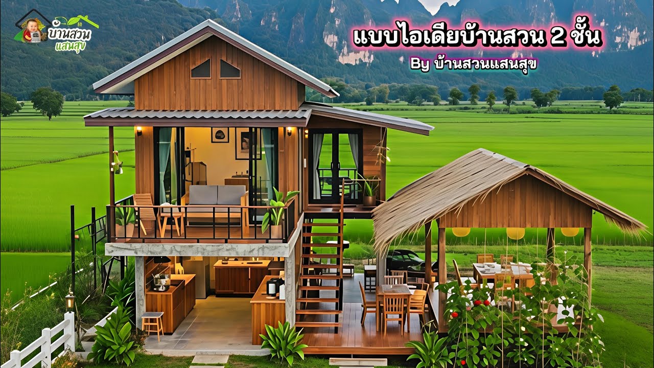 แบบไอเดียบ้านสวน 2 ชั้น - By บ้านสวนแสนสุข