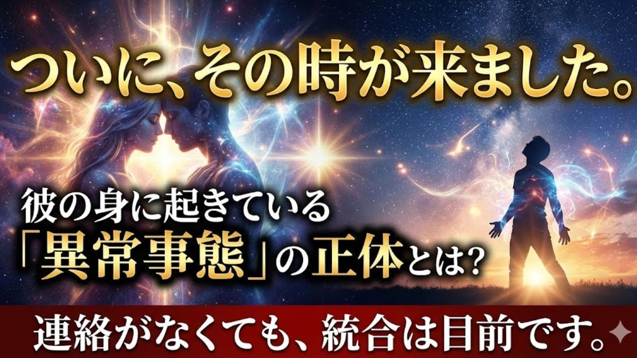 【緊急報告】彼の身に「異常事態」が起きています。ツインレイ男性の周りで多発する、統合直前の不可解な現象７選