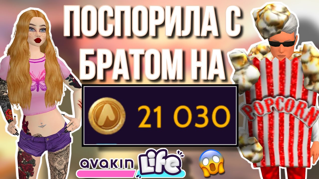 AVAKIN LIFE ПОСПОРИЛА С БРАТОМ НА 20.000 АВАКОИНС авакин лайф
