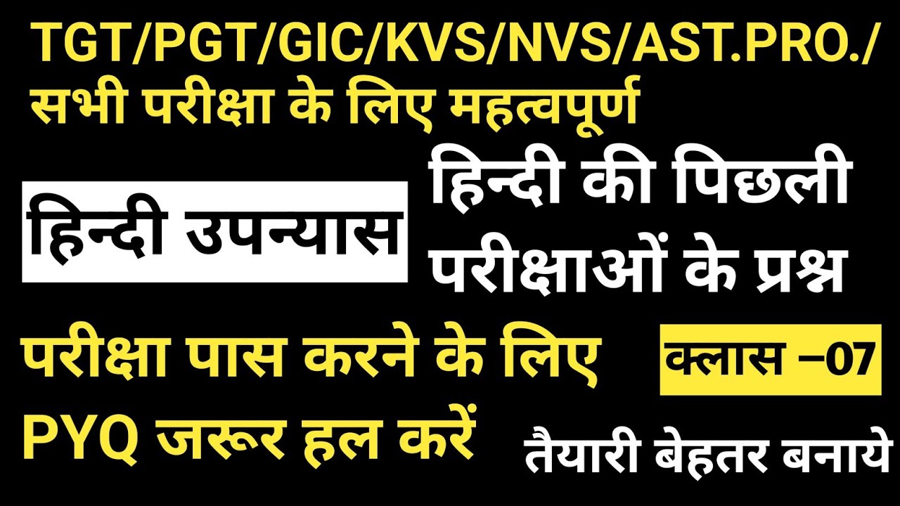 TGT PGT GIC ALL HINDI EXAM/हिन्दी उपन्यास/hindi upnyas/रचनाएं ऐसे यद करेंगे तो याद हो जाएंगी/