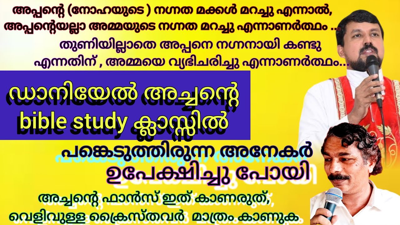 ഡാനിയേൽ അച്ചന്റെ ബൈബിൾ സ്റ്റഡി ക്ലാസ്സ് അനേകർ ഉപേക്ഷിച്ചു പോയി. കാരണം ഈ അവിവേകം.