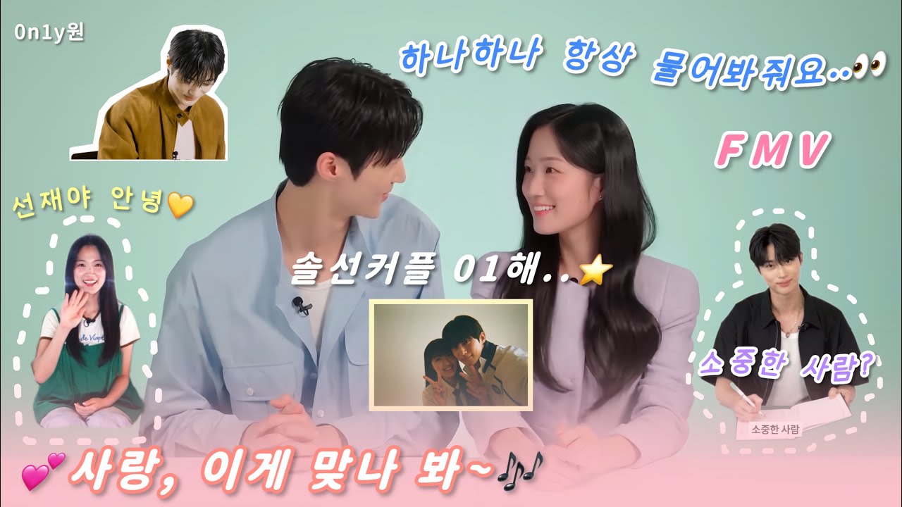 [FMV] 솔선커플 01해..⭐️사랑, 이게 맞나 봐~🎶💕| 💙변우석X김혜윤💛’솔선재‘ 언급했던 인터뷰/비하인드 모음
