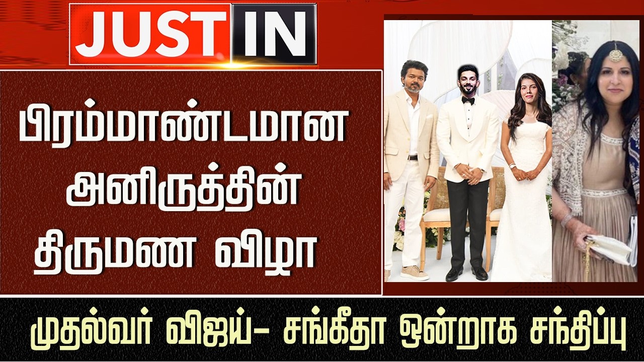CM Vijay Recent Meet Sangeetha at Anirudh Marriage Function | Rajinikanth | Dhanush |Kalanidhi Maran