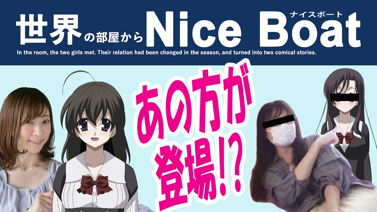 世界の部屋からNiceBoat！【序章】（School Days企画）
