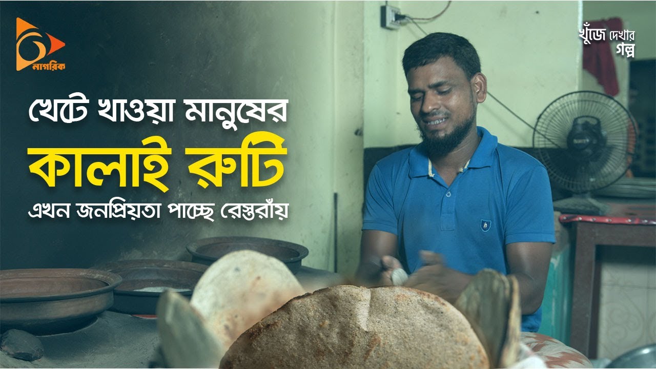 চাঁপাইনবাবগঞ্জের ঐতিহ্যবাহী কালাই রুটি | Street Food | Kalai Ruti | Chapai Nawabganj | Nagorik TV