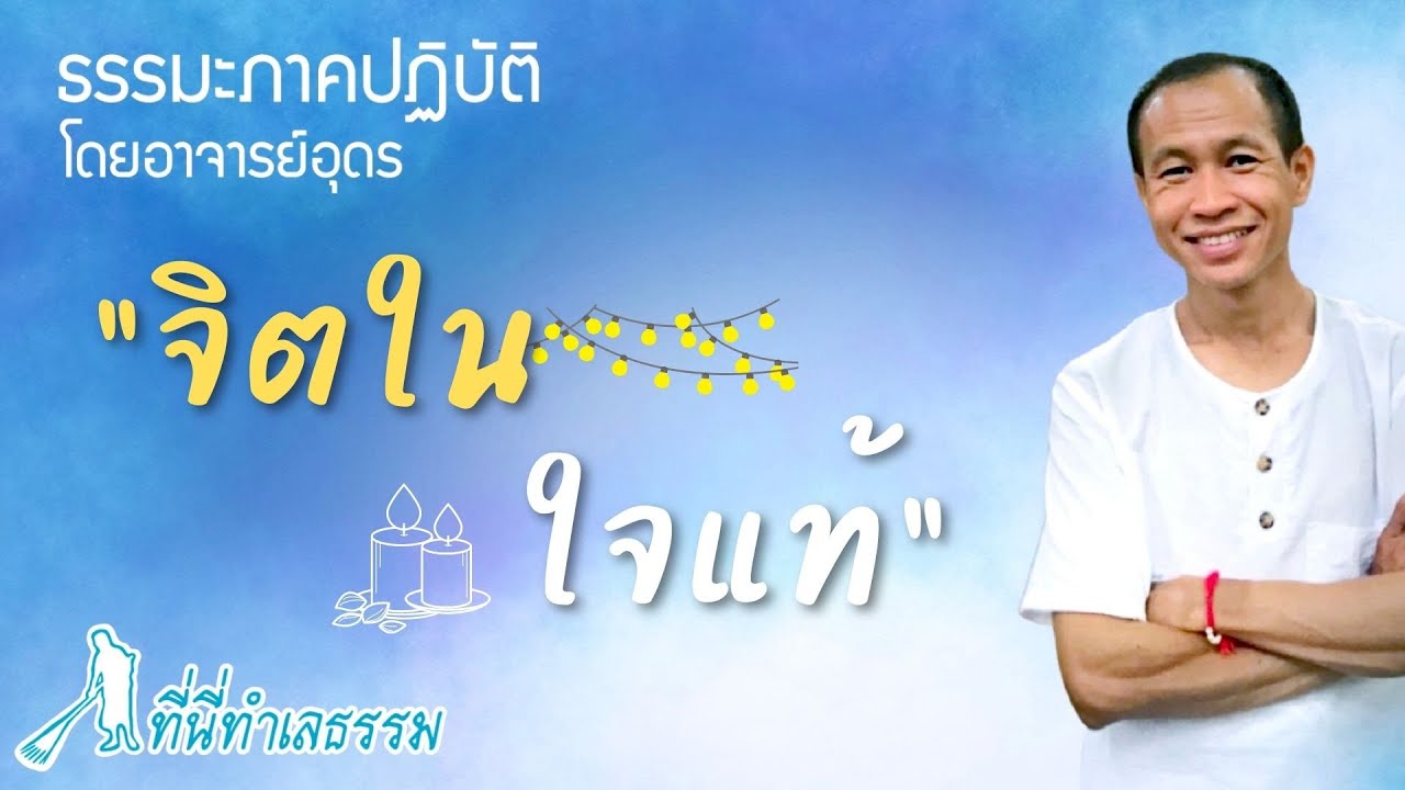 EP.65 จิตใน ใจแท้  | โดยอาจารย์อุดร - ที่นี่ทำเลธรรม