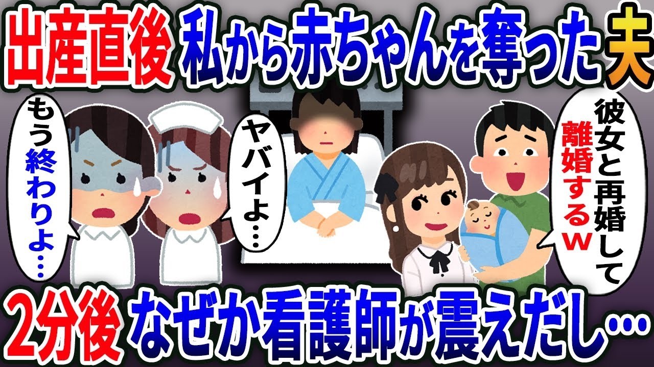 【2ch修羅場スレ】出産直後赤ちゃんを奪い私を捨てた浮気夫「彼女と再婚して離婚するw」→私「無理だと思うよ？」→実は   w【2ｃｈ修羅場スレ・ゆっくり解説】