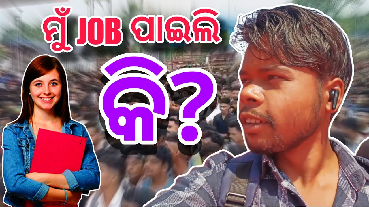 ନିଯୁକ୍ତି ମେଳାରେ ମୁଁ JOB ପାଇଲି କି? 