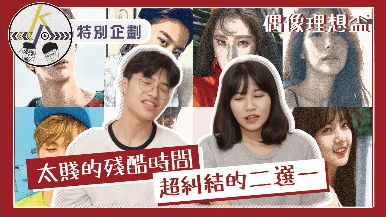 太妍還是BTS？舊愛新歡一次來！太賤版殘酷二選一｜kkk,Kpop｜特別企劃
