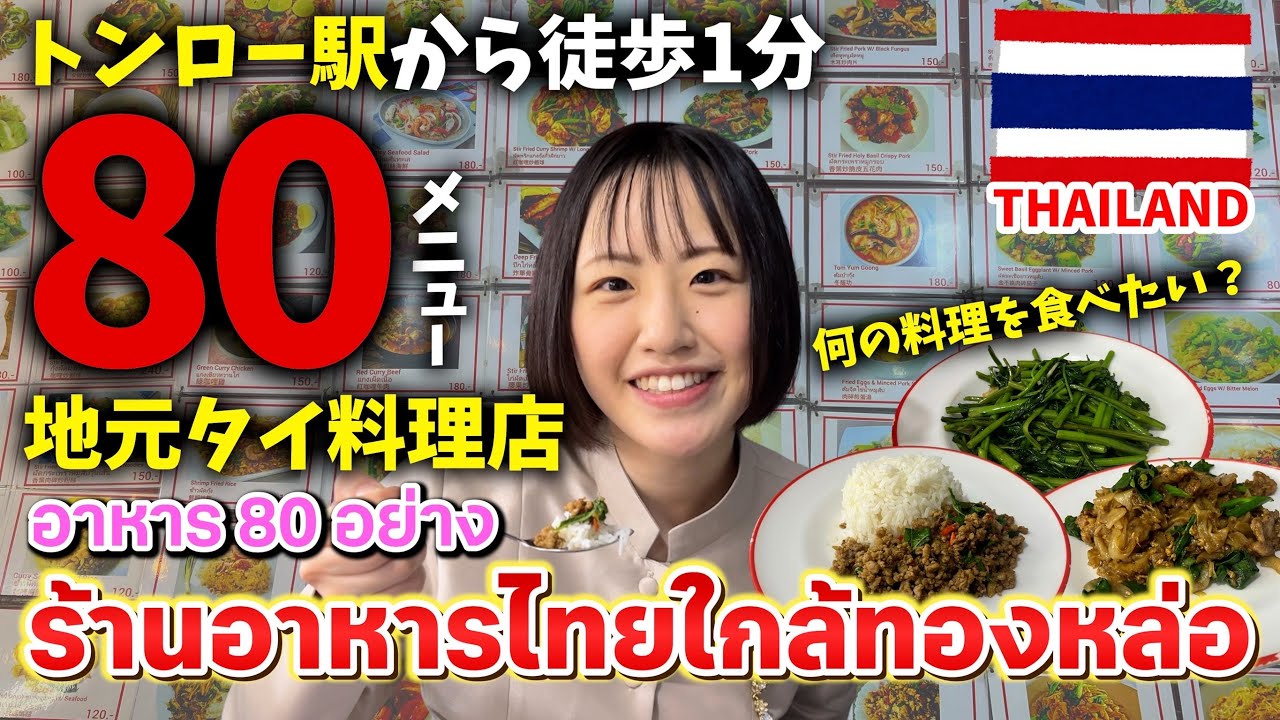 トンロー駅から徒歩1分！ローカルタイ料理店をご紹介🇹🇭✨【Ice kitchen】