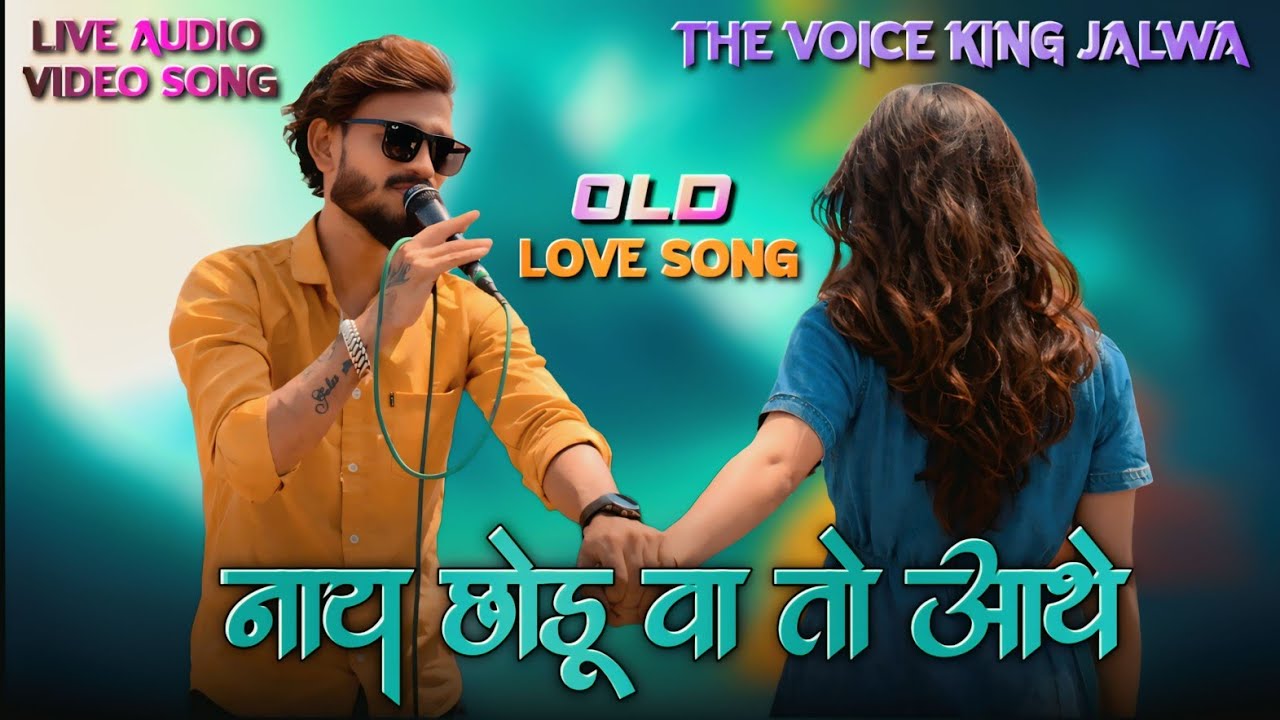 Old Love 💕 Song  | नाय छोडू वा तो आथे | voice king गोलूभाई   | आदिवासी love Song