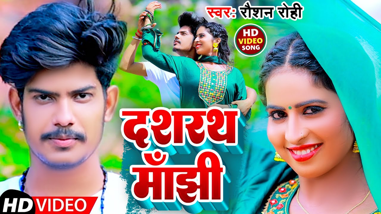 #video | दशरथ माँझी | #Raushan Rohi | Dashrath Manjhi | New Maghi Song 2022