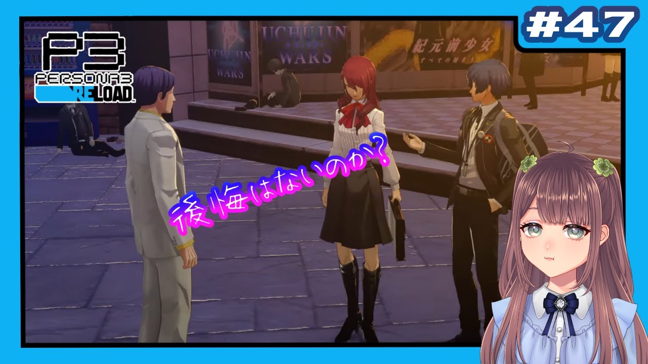 【P3R】 #47(12/4～) P3Pのリベンジを込めてペルソナ3 リロードを堪能するぞー😊(ネタバレあり)【P3Rは、初見実況】