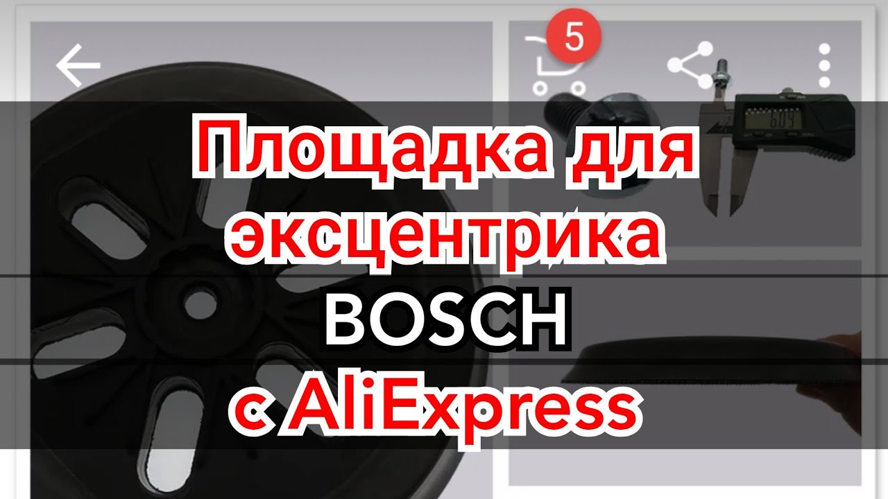 Алиэкспресс для гаража. Подошва(Площадка) для Gex 150 bosch есть на алиэкспресс