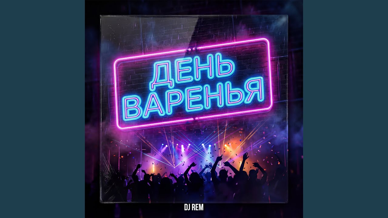 День варенья! (Radio Edit)