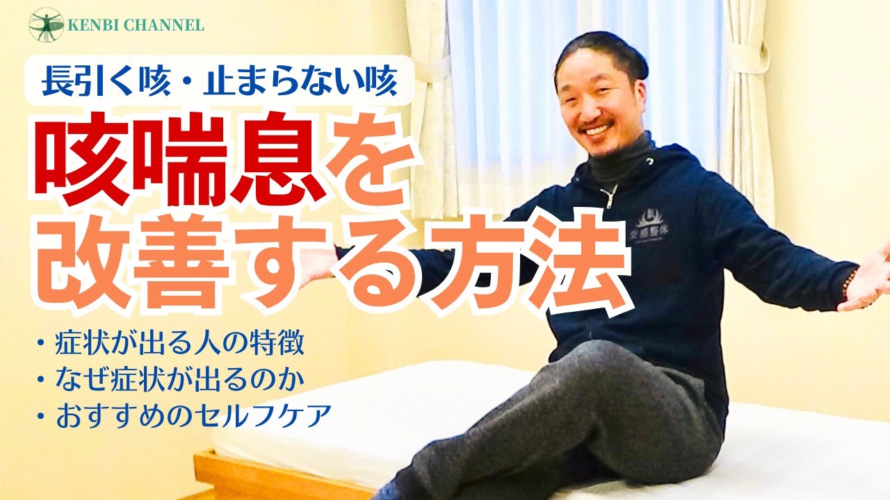 【咳喘息を改善する方法】咳が長引く・止まらない人の特徴とは。薬に頼る前にできるセルフケアがあります。