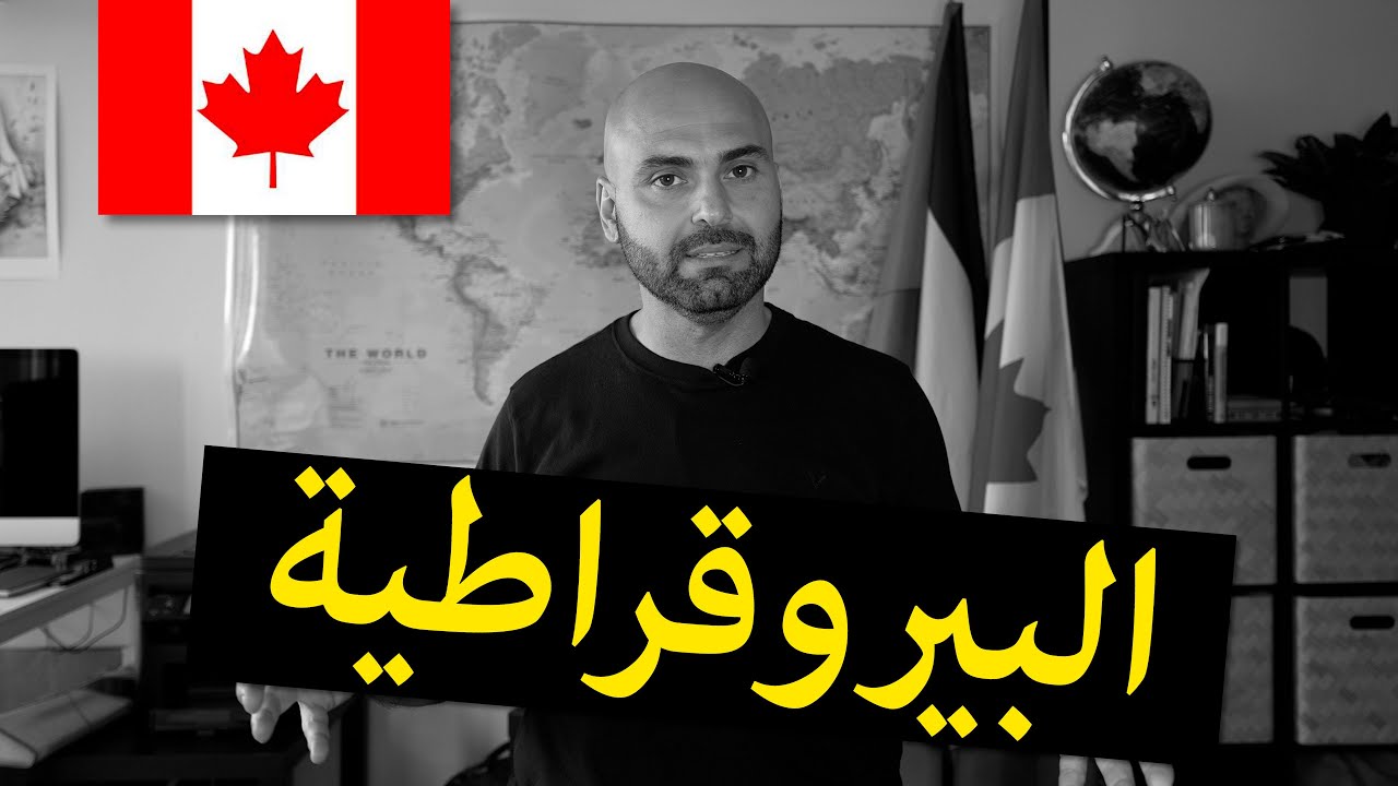 🇨🇦 لاجئ سوري يقاضي وزارة الهجرة الكندية والنتيجة مفاجأة!