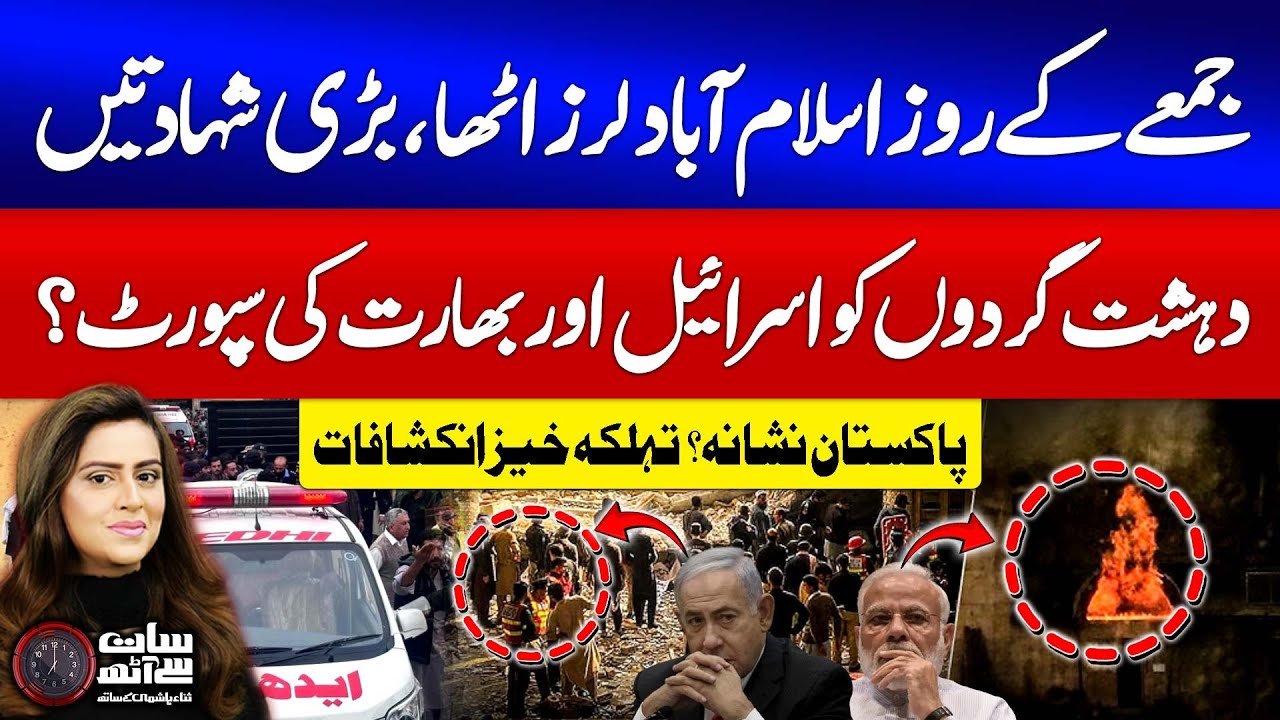 Islamabad On Target | India & Israel Alliance? | Incident Tarlai  Updates | 7 se 8 With Sana Hashmi