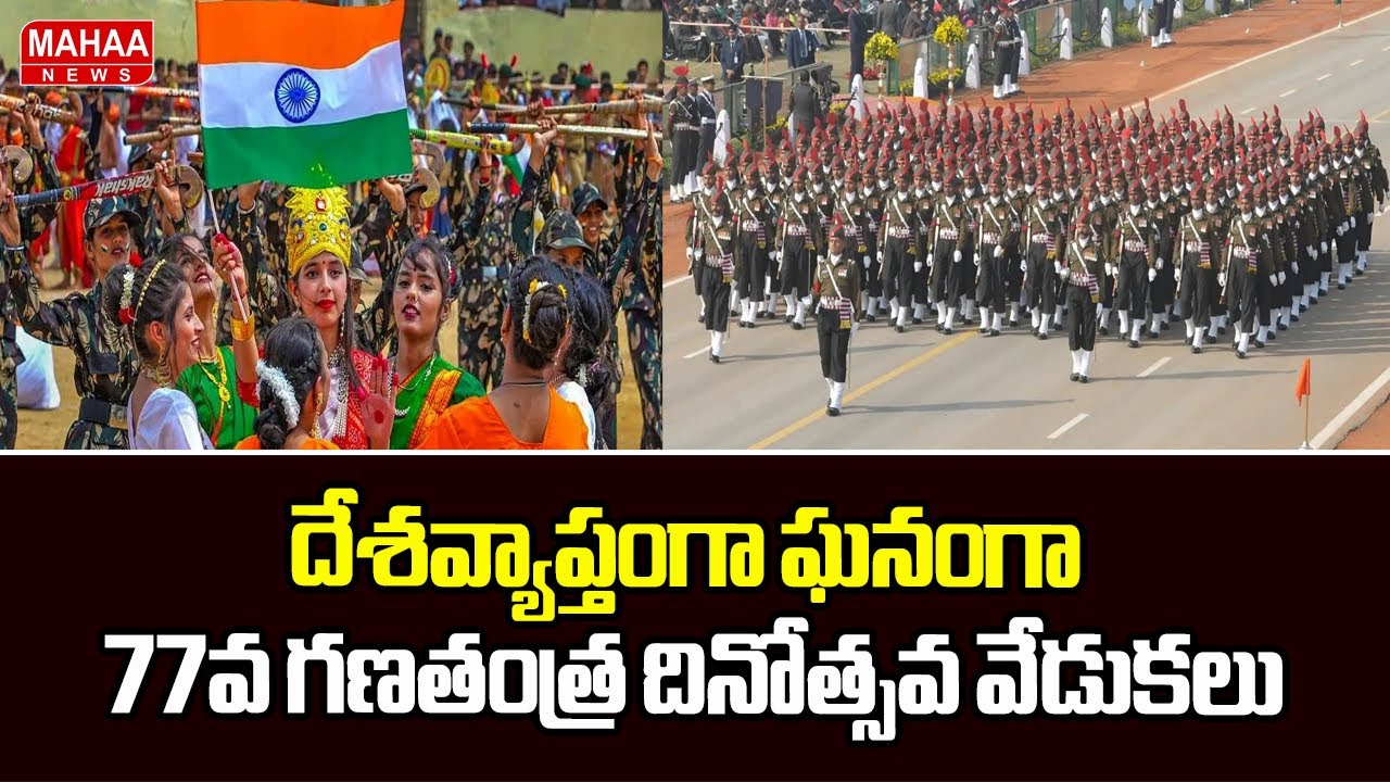 దేశవ్యాప్తంగా ఘనంగా 77వ గణతంత్ర దినోత్సవ వేడుకలు | 77th Republic Day Celebrations | Mahaa News
