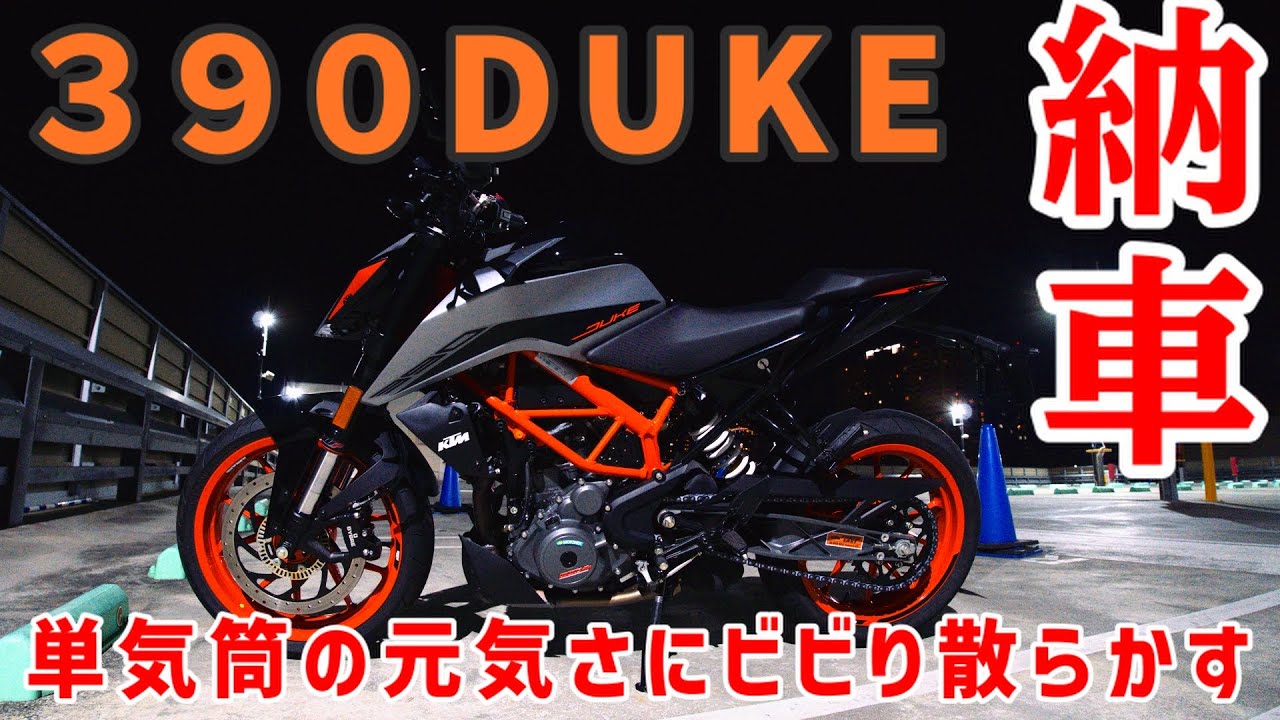 KTM 390DUKE 納車!!　公道デビューでビビリ散らかす【バイク初心者 モトブログ】