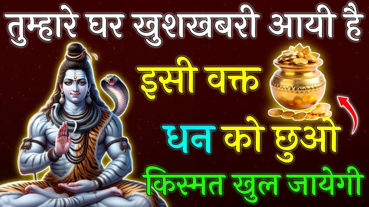 तुम्हारे घर खुशखबरी आयी है इसी वक्त धन को छुओ किस्मत बदल जायेगी || Mahadev Ji ka Sandesh 🌺🕉️ || 