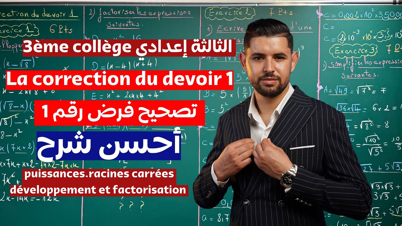 La correction du devoir Nº 1  3ème collège   تصحيح الفرض 1 الثالثة إعدادي 