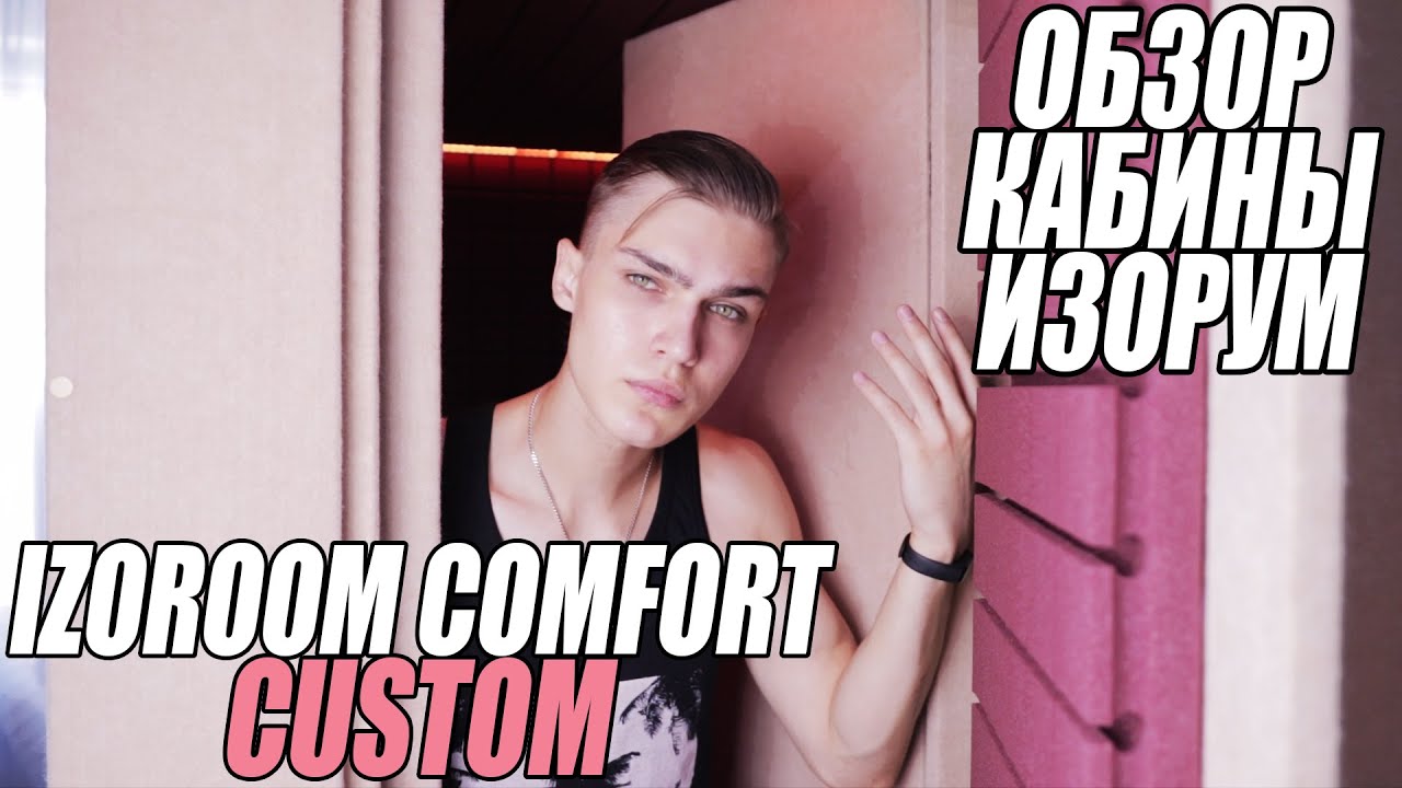 IzoRoom Comfort Custom - Обзор акустической вокальной кабины | Тест звука | IzoRoom Test | Изорум