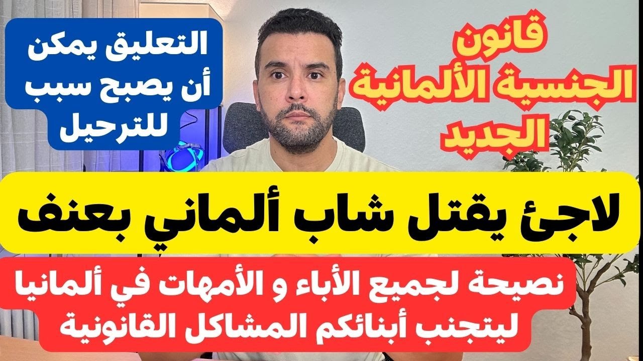 الجنسية الألمانية - نصيحة مهمة لجميع الأباء و الأمهات في ألمانيا - إنتبهوا للتعليقات
