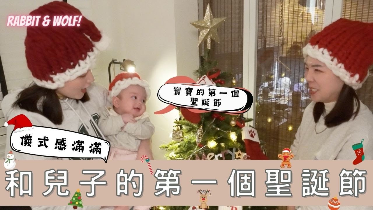 和兒子的第一個聖誕節｜儀式感滿滿的兩個媽媽｜全家造型都可愛到不行｜兔女狼