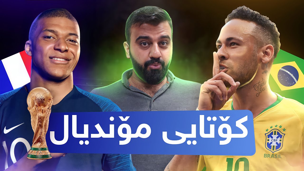 FIFA 23 World Cup #end -😳 کاسی عالەم کێ بردییەوە برازیل یا فەرەنسا