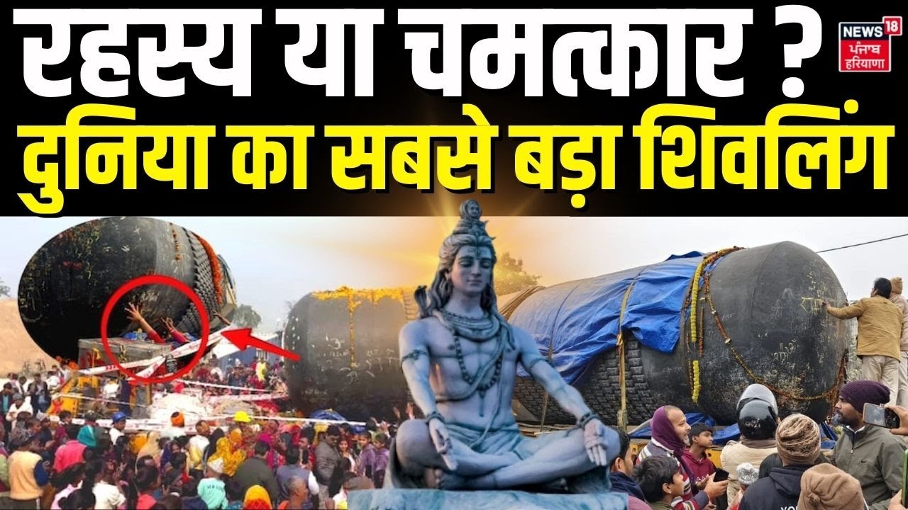 World Largest Shivling : रहस्य या चमत्कार?दुनिया का सबसे बड़ा शिवलिंग | Biggest Shivling
