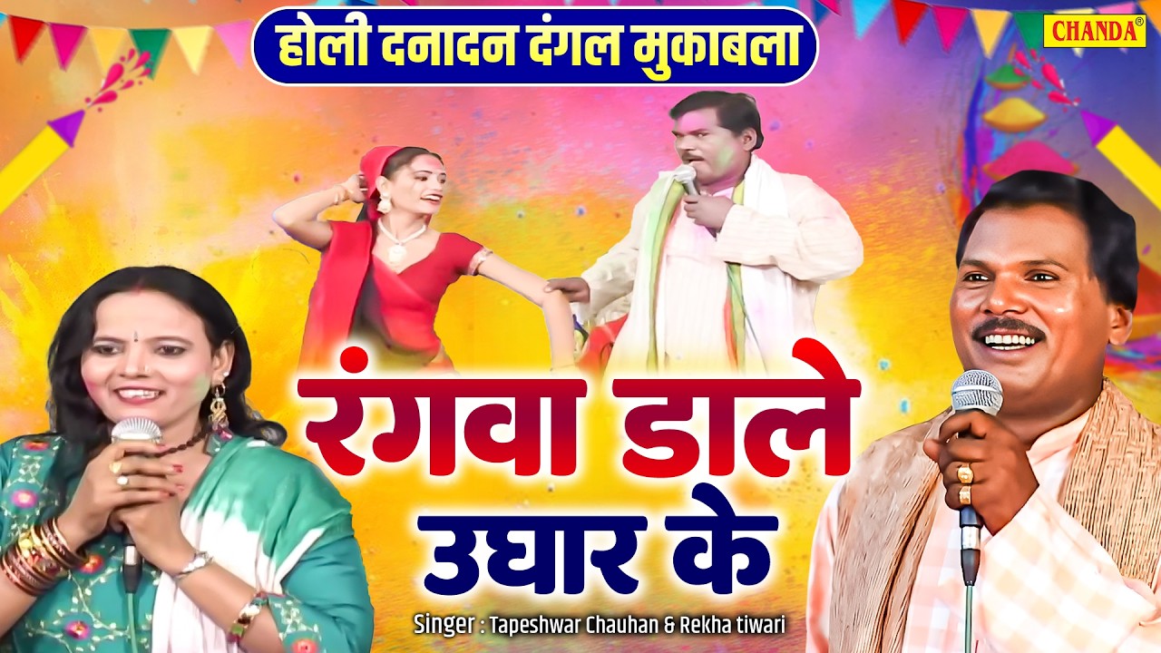 होली दनादन दंगल मुकाबला  - रंगवा डाले उघार के - Tapeshwar Chauhan, & Rekha Tiwari | Holi Program