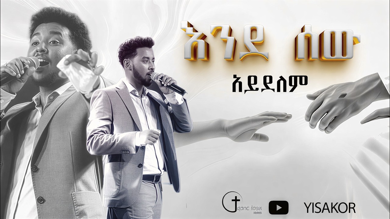እግዚአብሄር እንደ ሰው አይደለም ዘማሪ ይሳኮር ንጉሴ | qene lesu |