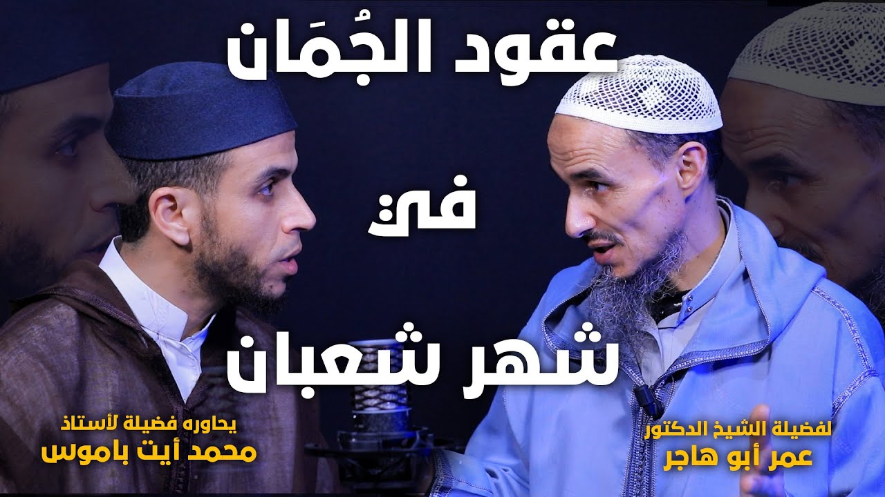 عقود الجُمَان في شهر شعبان (بالأمازيغية) | لفضيلة الشيخ عمر أبوهاجر يحاوره الأستاذ محمد أيت باموس