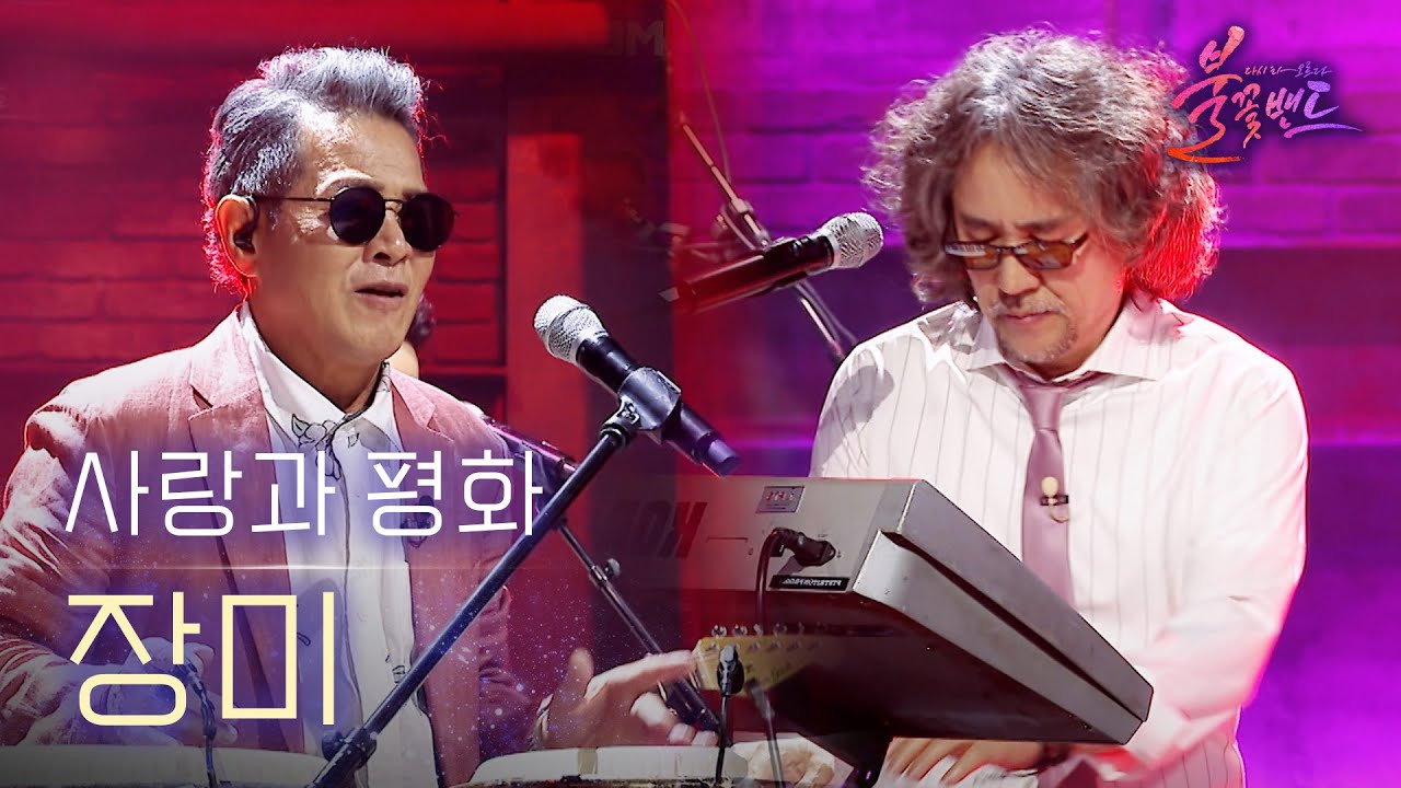 사랑과 평화 - 장미｜〈불꽃밴드 1회〉