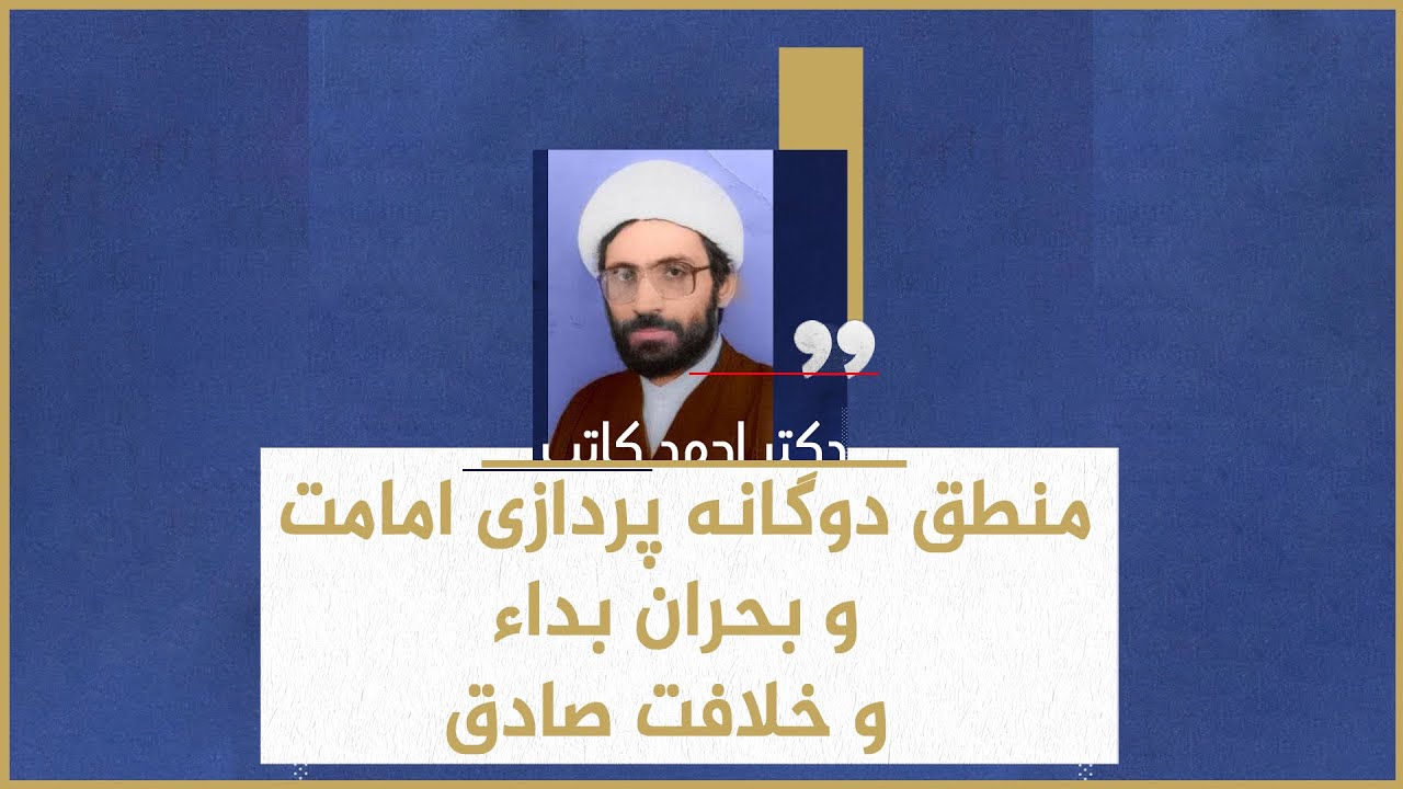 منطق دوگانه پردازی امامت و بحران بداء و خلافت صادق | شاه کلید | 06/02/2022